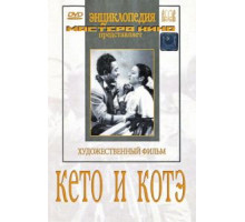 Кето и Котэ (1948)