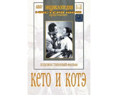 Кето и Котэ (смотреть онлайн)