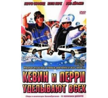 Кевин и Перри уделывают всех (2000)