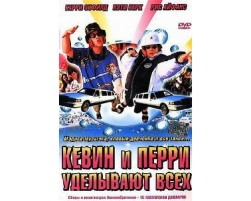   Кевин и Перри уделывают всех (смотреть онлайн)