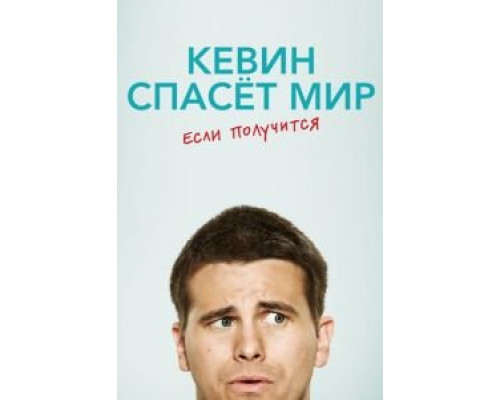 Кевин спасёт мир. Если получится 1 сезон  смотреть онлайн 
