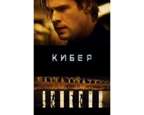   Кибер (смотреть онлайн)