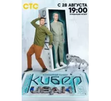 Кибер Иван 1 сезон  (2023)