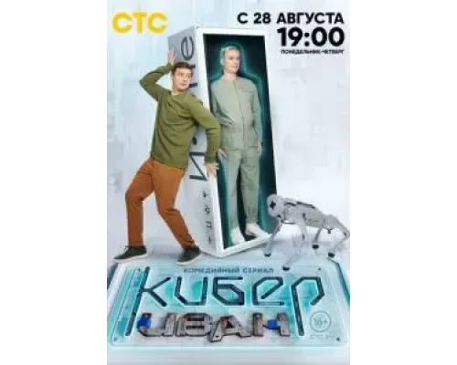 Кибер Иван 1 сезон  смотреть онлайн 