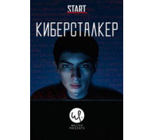 Киберсталкер 1-2 сезон  (2019)