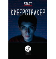 Киберсталкер 1-2 сезон  (2019)