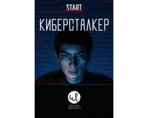 Киберсталкер 1-2 сезон  смотреть онлайн 