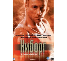 Киборг (1989)