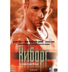 Киборг (1989)