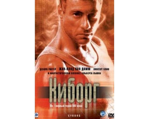 Киборг (смотреть онлайн)