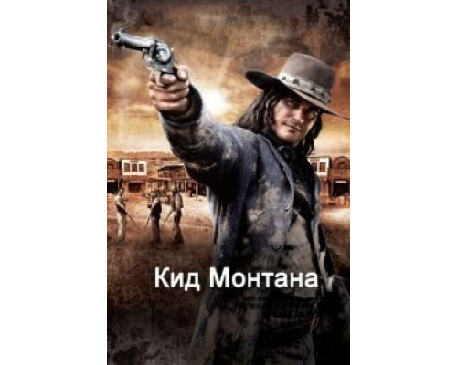   Кид Монтана (смотреть онлайн)