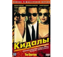 Кидалы (1990)