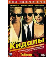 Кидалы (1990)