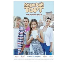 Киевский торт (2014)