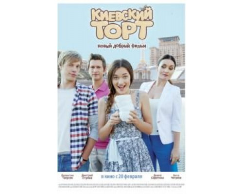 Киевский торт (смотреть онлайн)