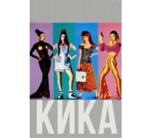 Кика (1993)