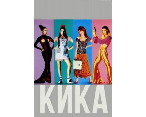 Кика (смотреть онлайн)