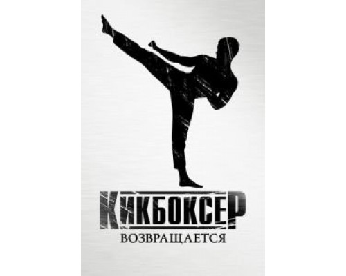   Кикбоксер возвращается (смотреть онлайн)