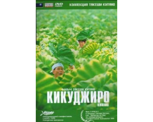   Кикуджиро (смотреть онлайн)
