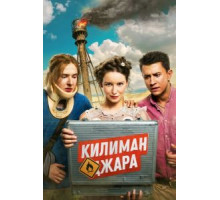 Килиманджара (2018)