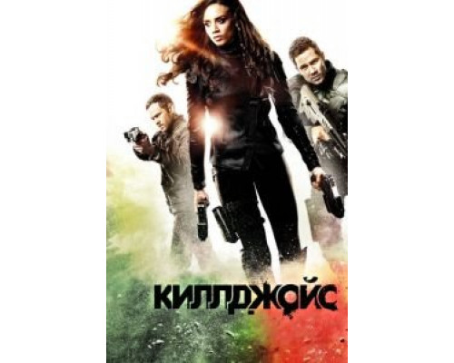 Киллджойс 1-5 сезон  смотреть онлайн 