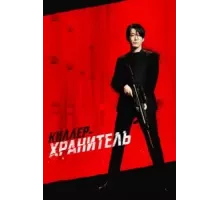Киллер-хранитель (2022)