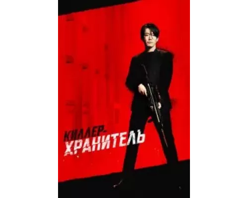   Киллер-хранитель (смотреть онлайн)