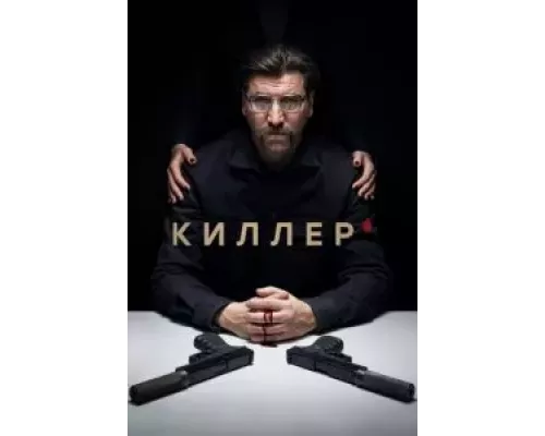 Киллер 1 сезон  смотреть онлайн 