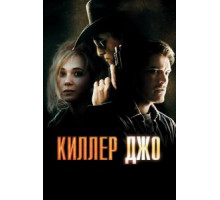 Киллер Джо (2011)