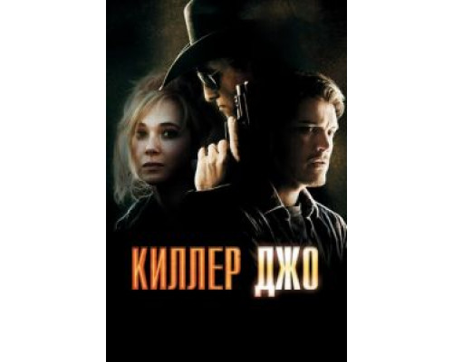   Киллер Джо (смотреть онлайн)