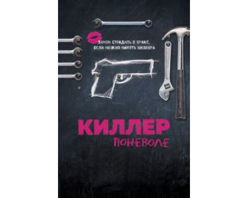   Киллер поневоле (смотреть онлайн)