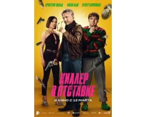   Киллер в отставке (смотреть онлайн)