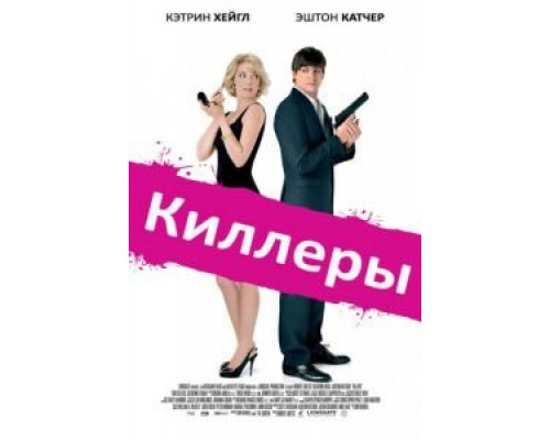   Киллеры (смотреть онлайн)