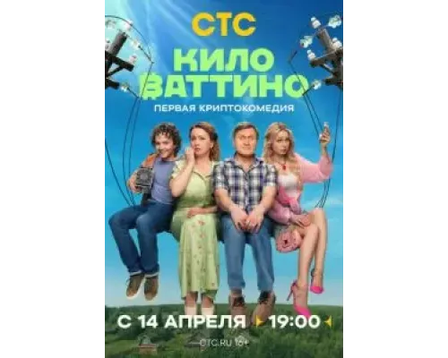 Киловаттино 1 сезон  смотреть онлайн 