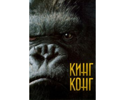 Кинг Конг (смотреть онлайн)