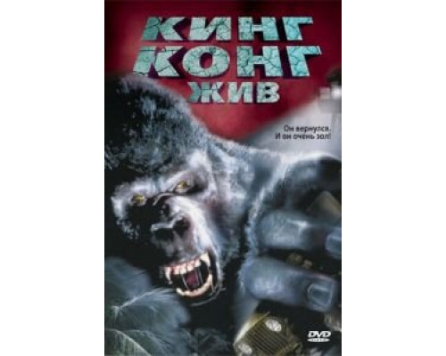 Кинг Конг жив (смотреть онлайн)