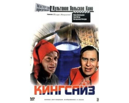 Кингсайз (смотреть онлайн)