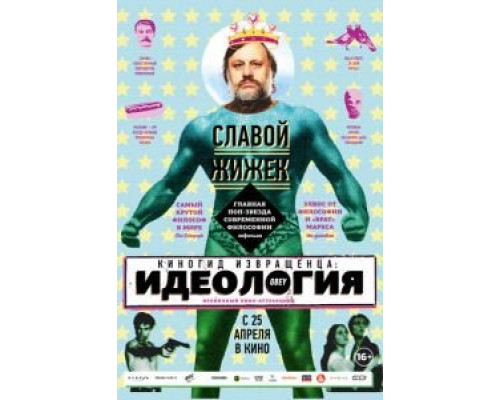 Киногид извращенца: Идеология (смотреть онлайн)