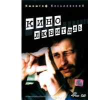 Кинолюбитель (1979)