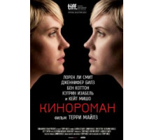 Кинороман (2013)