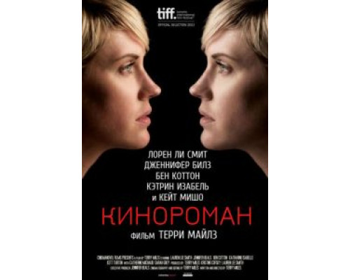 Кинороман (смотреть онлайн)