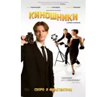 Киношники (2023)