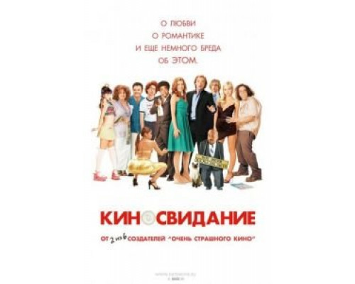 Киносвидание (смотреть онлайн)