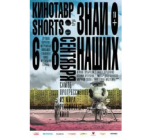 Кинотавр Shorts (2016)