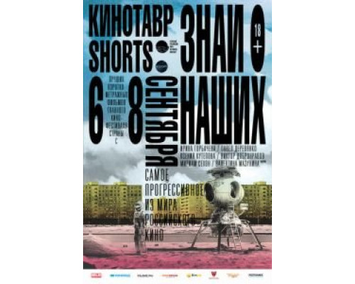 Кинотавр Shorts (смотреть онлайн)