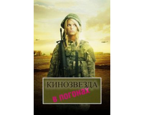Кинозвезда в погонах (смотреть онлайн)