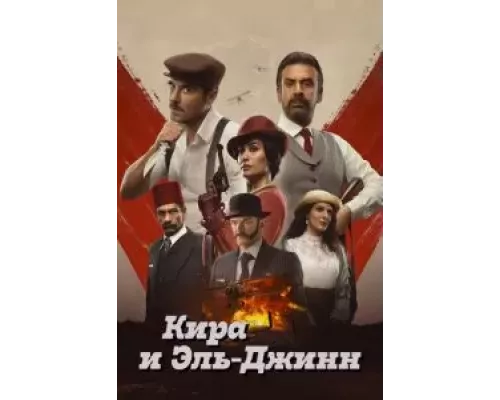 Кира и Эль-Джинн (смотреть онлайн)