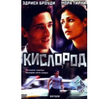 Кислород (1999)