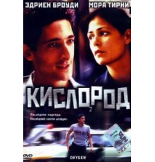 Кислород (1999)