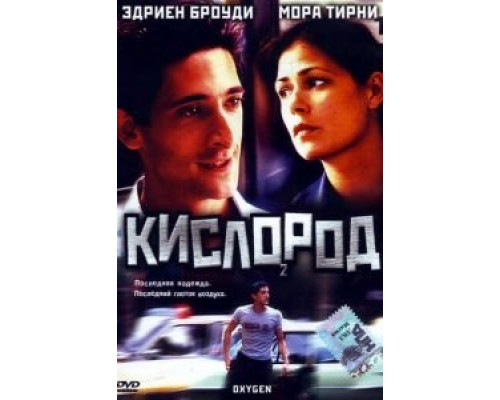 Кислород (смотреть онлайн)